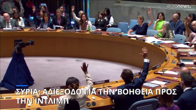 Συρία: Αδιέξοδο στο Συμβούλιο Ασφαλείας με την βοήθεια προς την Ιντλίμπ