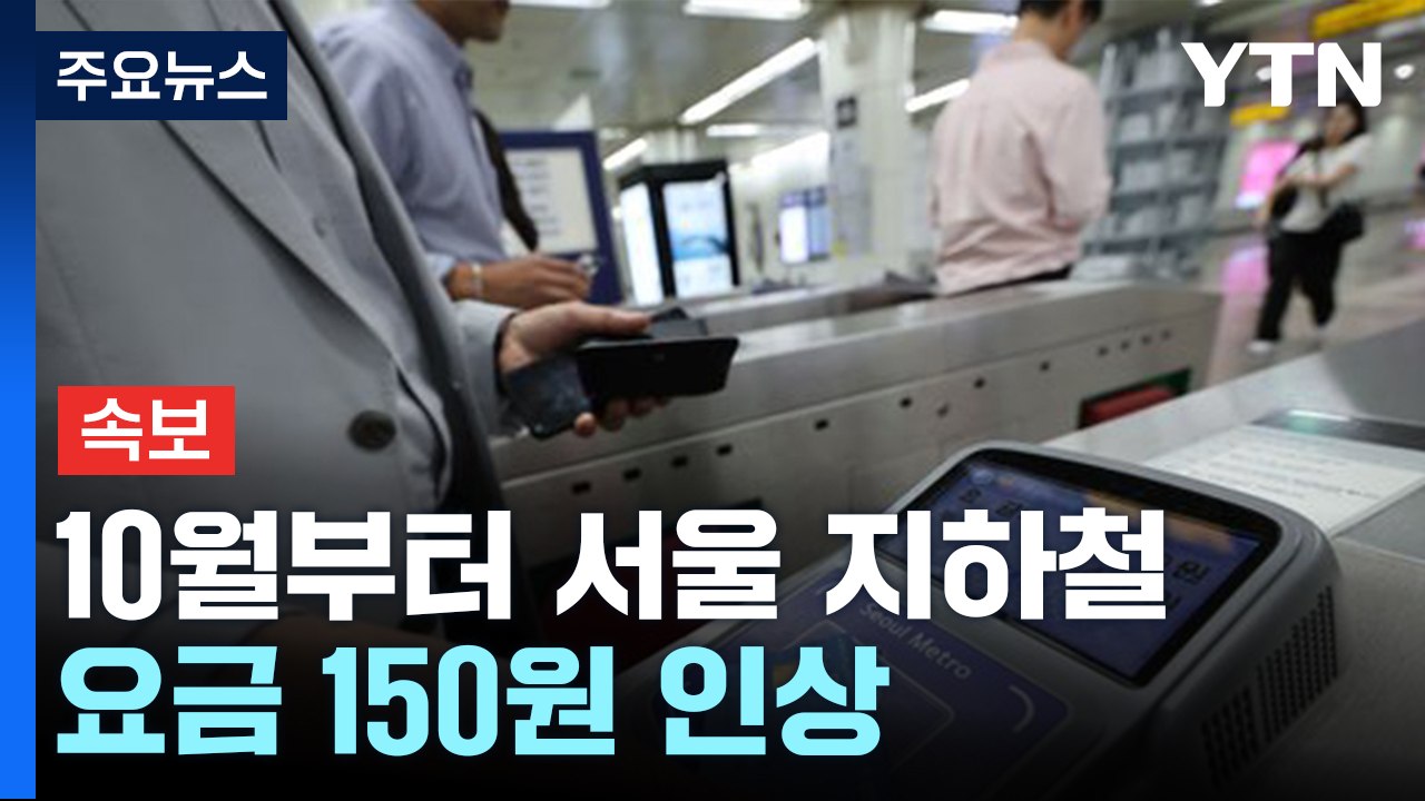 [속보] 10월부터 서울 지하철 요금 150원 인상 / YTN