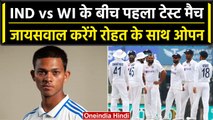 Ind vs WI: Yashasvi Jaiswal के साथ ओपन करेंगे कप्तान Rohit, आज से शुरु होगा अभियान | वनइंडिया हिंदी