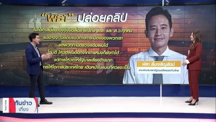 หลงค่ายกล ‘พิธา’ ผจญมนต์ขลุ่ย ‘สว.’ ปิดสวิตช์ตัวเอง | เนชั่นทันข่าวเที่ยง | 12 ก.ค. 66 | PART 3