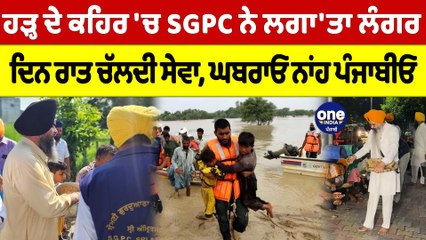 ਹੜ੍ਹ ਦੇ ਕਹਿਰ 'ਚ SGPC ਨੇ ਲਗਾ 'ਤਾ ਲੰਗਰ, ਦਿਨ ਰਾਤ ਚੱਲਦੀ ਸੇਵਾ, ਘਬਰਾਓ ਨਾਂਹ ਪੰਜਾਬੀਓ |OneIndia Punjabi