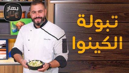 تبولة الكينوا وجمبري تامبورا من الشيف سليم النبر - بهار ونار