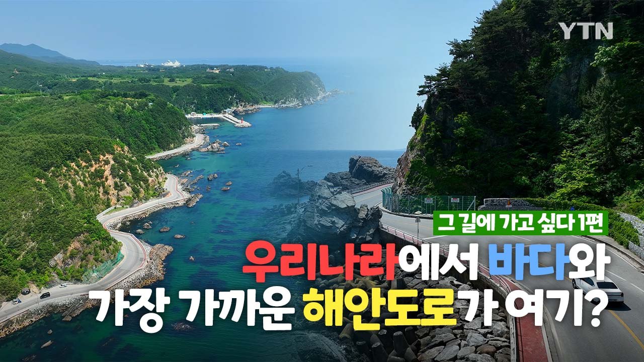 그 길에 가고 싶다 1편 - 우리나라에서 바다와 가장 가까운 해안도로가 여기? / YTN