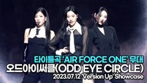 [Live] 오드아이써클(ODD EYE CIRCLE), 타이틀곡 ‘AIR FORCE ONE(에어포스원)’ 무대('Version Up’ 쇼케이스) [TOP영상]