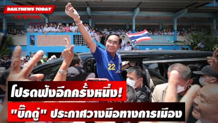 โปรดฟังอีกครั้งหนึ่ง! "บิ๊กตู่" ประกาศวางมือทางการเมืองแล้ว | DAILYNEWSTODAY เดลินิวส์ 12/07/66