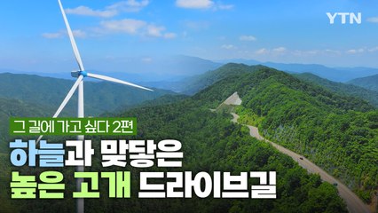 그 길에 가고 싶다 2편 - 하늘과 맞닿은 높은 고개 드라이브길 / YTN