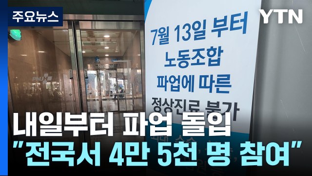 보건의료노조 내일 파업 돌입...정부 파업 정당하지 못해 / YTN