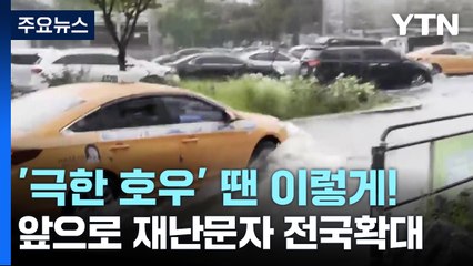 '극한 호우' 때는 이렇게...첫 긴급문자 일부 혼선도 / YTN