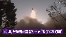 [대한민국실록2023] 오늘의 헤드라인: 北 ICBM 발사...尹 