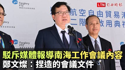 鄭文燦駁斥媒體捏造南海會議內容，強調報導不實🛑