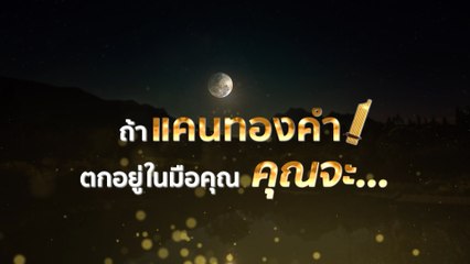 VOX POP แคน2แผ่นดิน : ถ้าแคนทองคำตกอยู่ในมือของคุณ คุณจะ...?