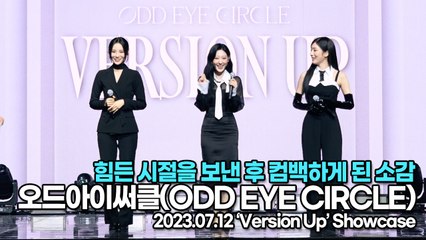 오드아이써클(ODD EYE CIRCLE), 힘든 시절을 보낸 후 컴백하게 된 소감(‘Version Up’ 쇼케이스) [TOP영상]