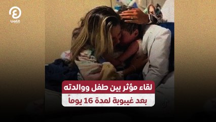 لقاء مؤثر بين طفل ووالدته بعد غيبوبة لمدة 16 يوماً