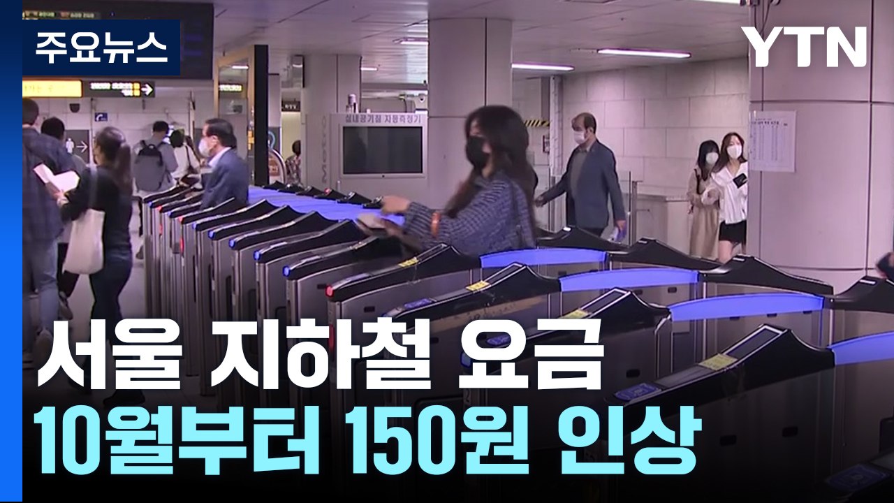 서울 지하철 요금 10월부터 150원 인상 / YTN