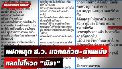 แชตหลุด ส.ว. แจกกล้วย-ตำแหน่ง แลกไม่โหวต "พิธา" | DAILYNEWSTODAY เดลินิวส์ 12/07/66