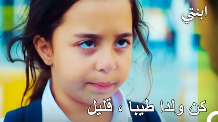 الأب و ابنته يذهبان إلى المنزل - ابنتي الحلقة 1