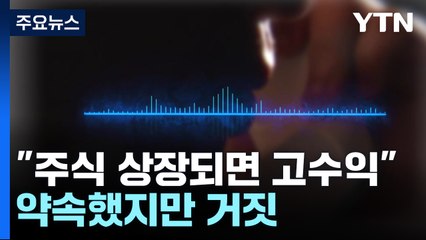 "상장되면 수익률 300%"...110억 원 가로챈 사기 일당 검거 / YTN