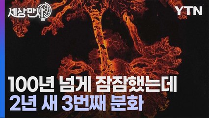 [세상만사] 아이슬란드 화산 또 분화... 전문가들 "새로운 분화 주기 시작" / YTN