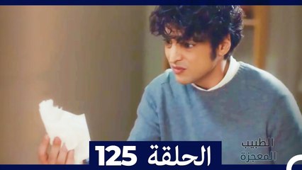 الطبيب المعجزة الحلقة 125 – قصة ملهمة ومليئة بالمفاجآت 🌟