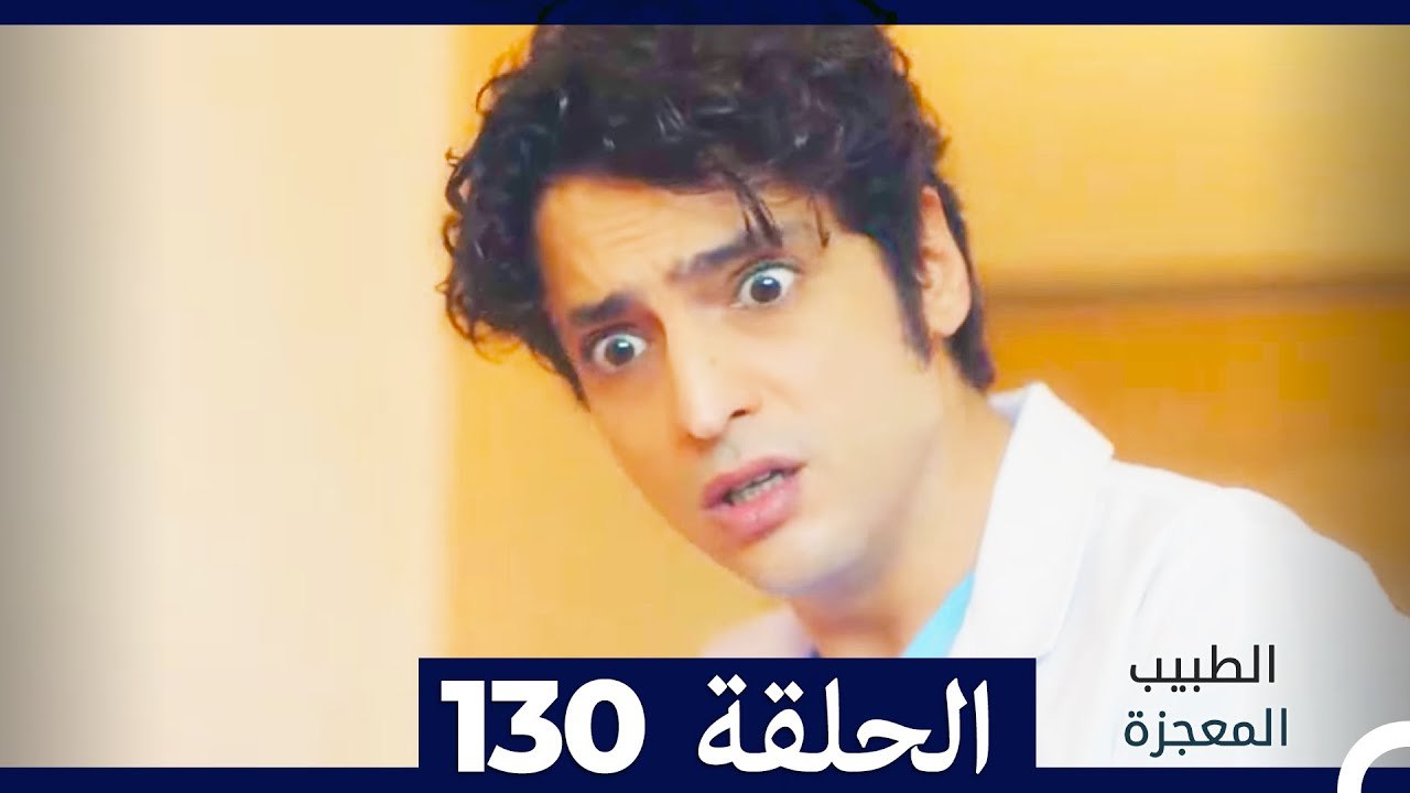 الطبيب المعجزة الحلقة 130