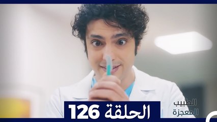 الطبيب المعجزة الحلقة 126 – قصة ملهمة ومشوقة تنتظر مشاهدتك 🌟