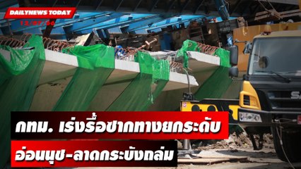 กทม. เร่งรื้อซากทางยกระดับอ่อนนุช-ลาดกระบังถล่ม | DAILYNEWSTODAY เดลินิวส์ 12/07/66