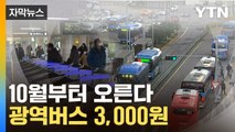 [자막뉴스] 비싸진 서울시민의 발...지하철 1,400원 광역버스 3,000원 / YTN