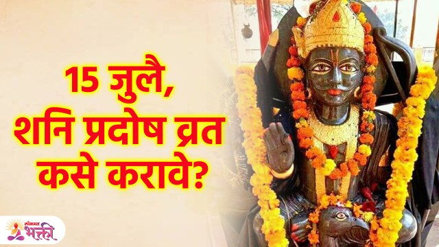 शनि प्रदोष व्रत केल्याने काय लाभ होतो? 'या' मुहूर्तावर करा शनि प्रदोष व्रत Shani Pradosh Vrat |KA3