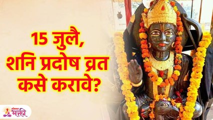 शनि प्रदोष व्रत केल्याने काय लाभ होतो? 'या' मुहूर्तावर करा शनि प्रदोष व्रत Shani Pradosh Vrat |KA3