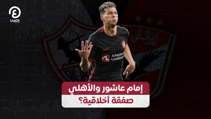 إمام عاشور والأهلي.. صفقة أخلاقية؟