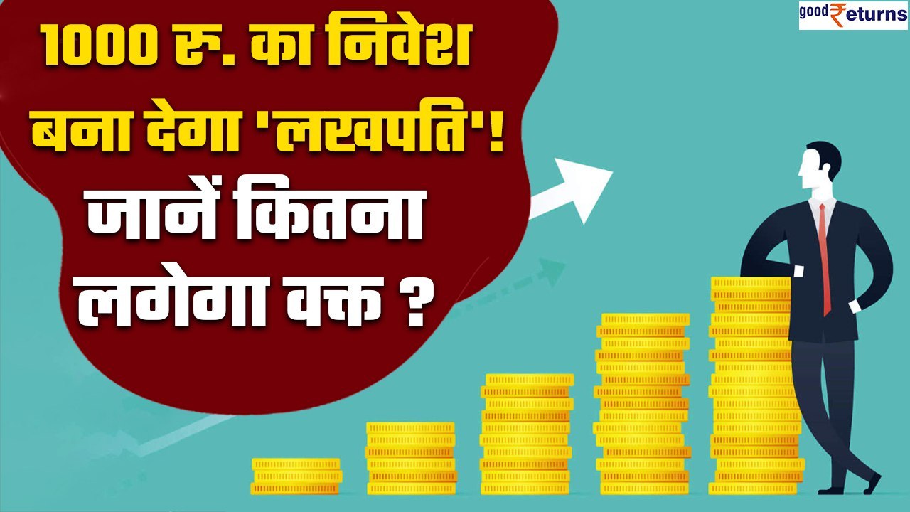 Best Mutual Fund SIP Schemes: ये हैं बेस्ट म्यूचुअल फंड SIP स्कीम, बन जाएंगे लखपति | Good Returns