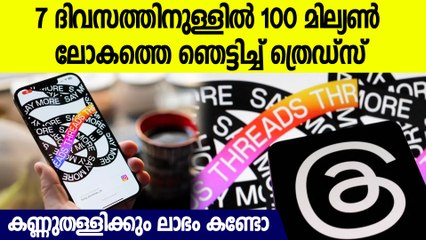 ത്രെഡ്സിലൂടെ സക്കര്‍ബര്‍ഗിന്റെ പോക്കറ്റിലെത്തുന്ന തുക കേട്ടോ,ഞെട്ടിക്കും വരുമാനം