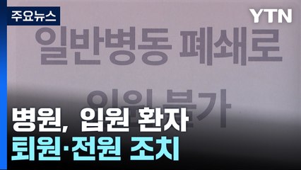 총파업 예고에 환자 퇴원·전원...현장은 이미 진료 차질 / YTN