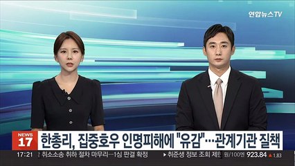 한총리, 집중호우 인명피해에 "유감"…관계기관 질책