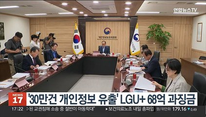 '30만건 개인정보 유출' LGU+ 68억 과징금