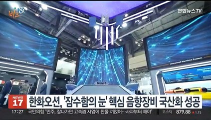 [비즈&] 한화오션, '잠수함의 눈' 핵심 음향장비 국산화 성공 外