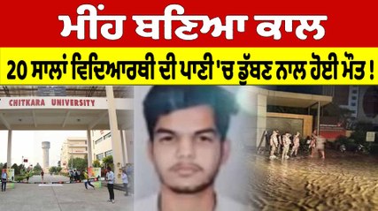 ਮੀਂਹ ਬਣਿਆ ਕਾਲ, 20 ਸਾਲਾਂ ਵਿਦਿਆਰਥੀ ਦੀ ਪਾਣੀ 'ਚ ਡੁੱਬਣ ਨਾਲ ਹੋਈ ਮੌਤ! |OneIndia Punjabi