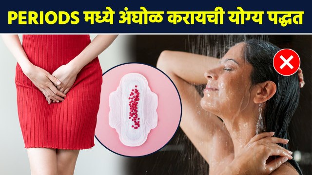 Periods मध्ये अंघोळ कशी करायची? | Tips For Having A Bath During Periods | Menstrual Hygiene | AI2