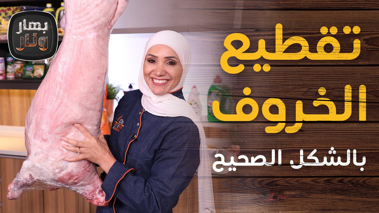 بمناسبة عيد الاضحى تعلم كيفية تقطيع الخروف بالش...