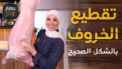 بمناسبة عيد الاضحى تعلم كيفية تقطيع الخروف بالشكل الصحيح مع الشيف امتياز الجيتاوي والشيف علي رضوان