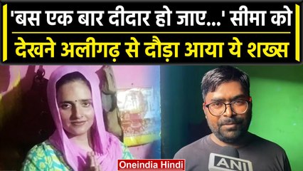 Seema Haider Sachin Love Story: Pakistan से आई सीमा को देखने आए लोगों ने क्या कहा? | वनइंडिया हिंदी