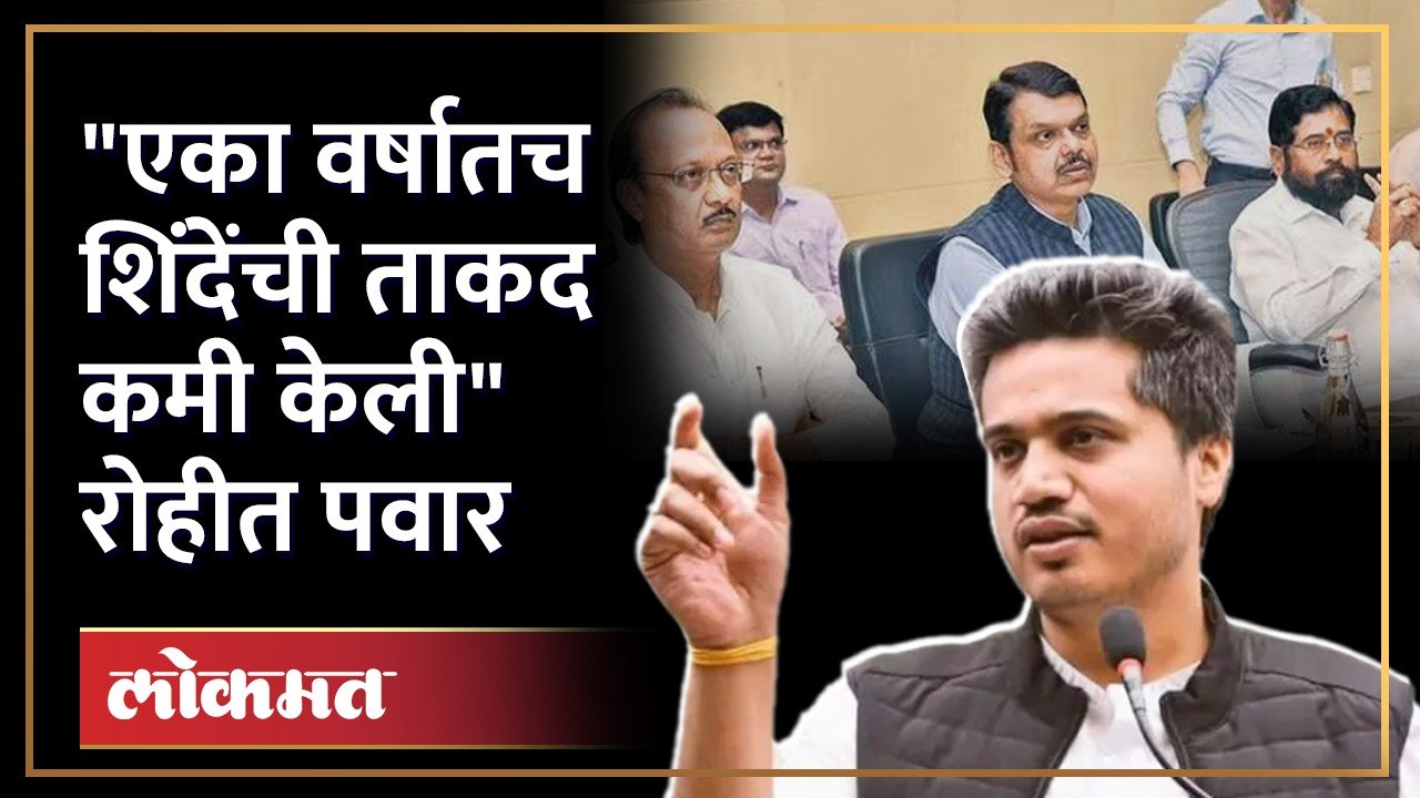 दिल्ली वारी ते मंत्रीमंडळ विस्तार, सरकारमध्ये काय चाललंय पवारांनी स्पष्टच सांगितलं | Rohit Pawar