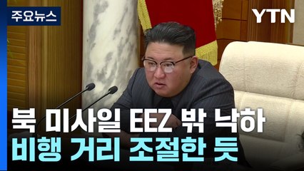 北, ICBM 화성-18형 발사한 듯...美 정찰비행 '트집' / YTN