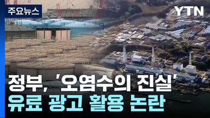 野 "세금으로 방류 홍보" vs 與 "괴담 피해는 국민" / YTN