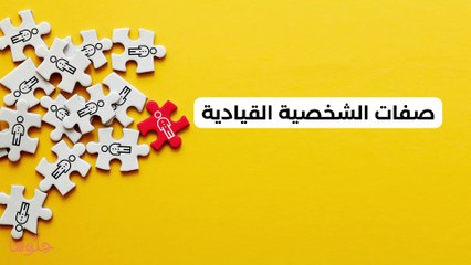 طرق تطوير مهارات القيادة وبناء شخصية قيادية