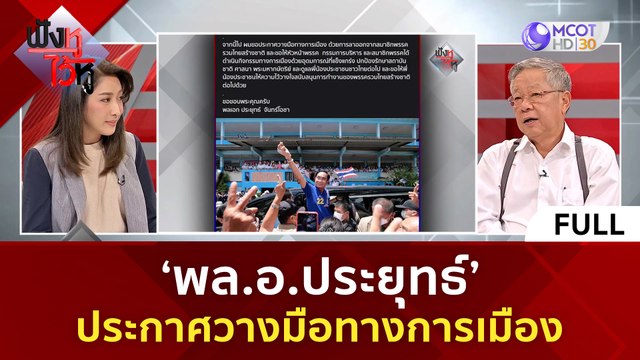 (คลิปเต็ม)'พล.อ.ประยุทธ์' ประกาศวางมือทางการเมือง | ฟังหูไว้หู (11 ก.ค. 66)
