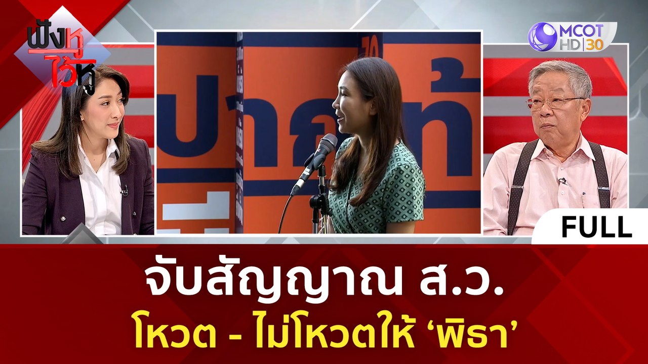 (คลิปเต็ม) จับสัญญาณ ส.ว. โหวต - ไม่โหวตให้ 'พิ...