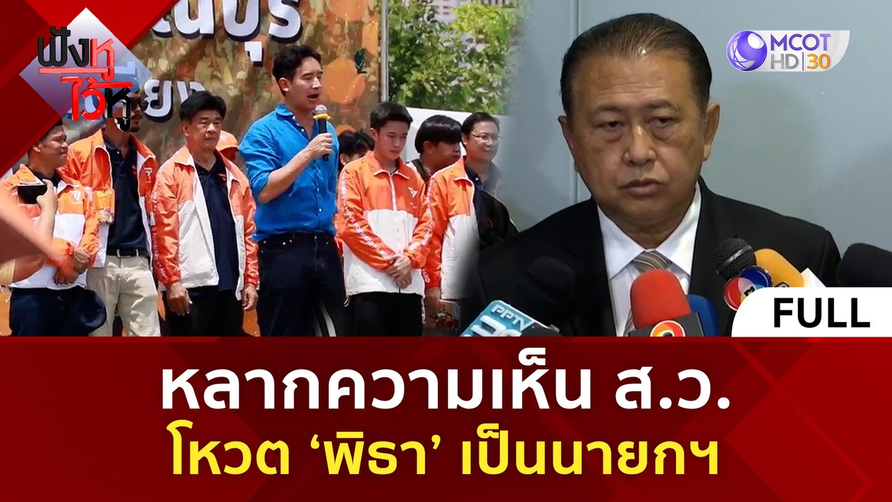 (คลิปเต็ม)หลากความเห็น ส.ว. โหวต 'พิธา' เป็นนาย...