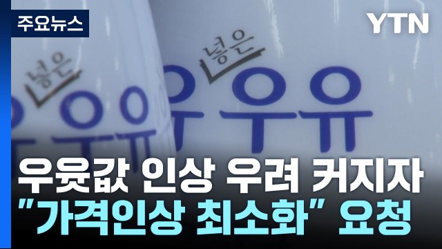 이번엔 우유값 인하 압박?...라면 때와는 다를 듯 / YTN