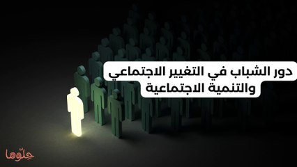 ما هو دور الشباب في التغيير الاجتماعي والتنمية؟